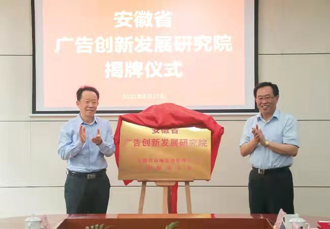 安徽省广告创新发展研究院在我校揭牌成立